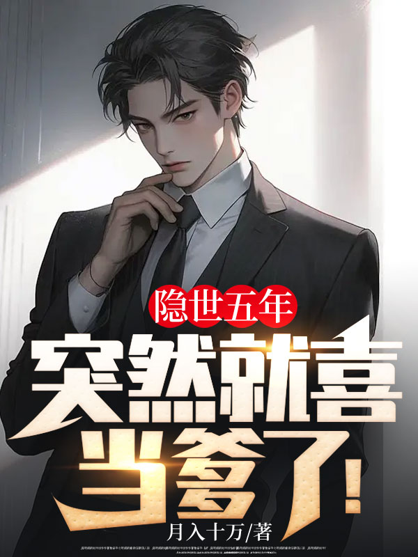 隱世五年,突然就喜當?shù)耍? loading=