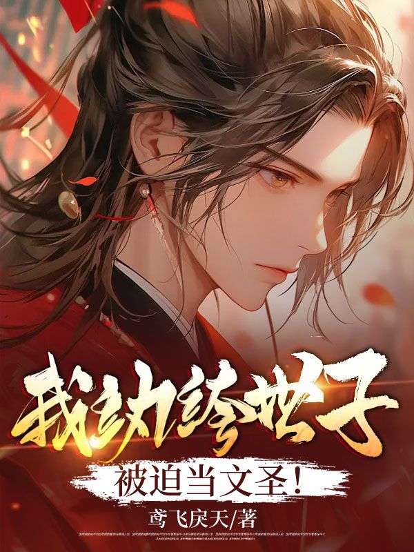 我,纨绔世子,被迫当文圣!
