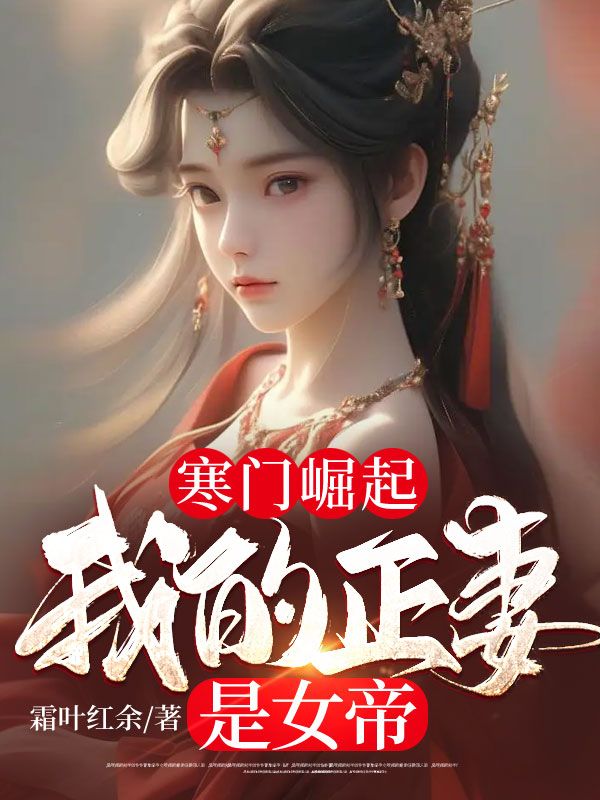 寒门崛起：我的正妻是女帝