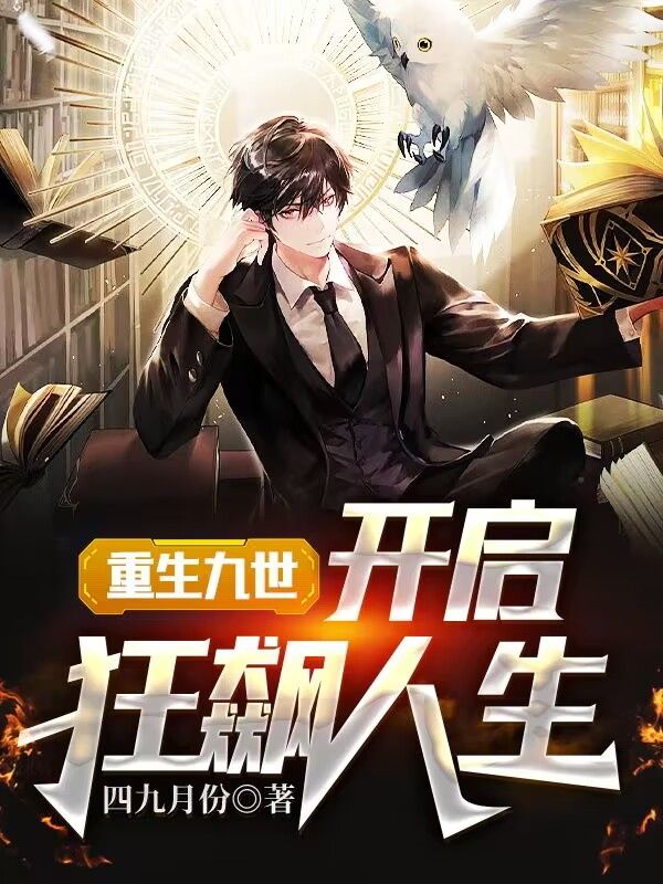 重生九世:開啟狂飆人生