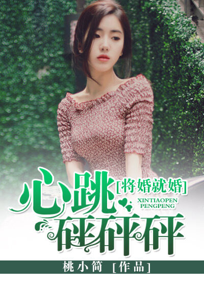 將婚就婚:心跳砰砰砰!