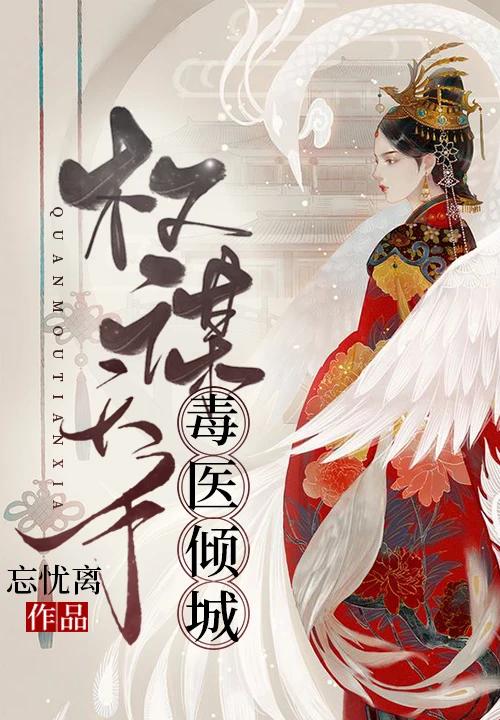 权谋天下,毒医倾城