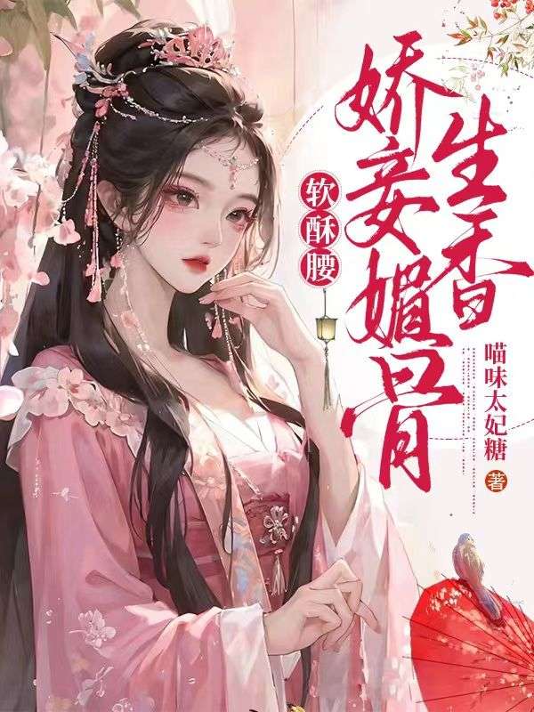 软酥腰,娇妾媚骨生香