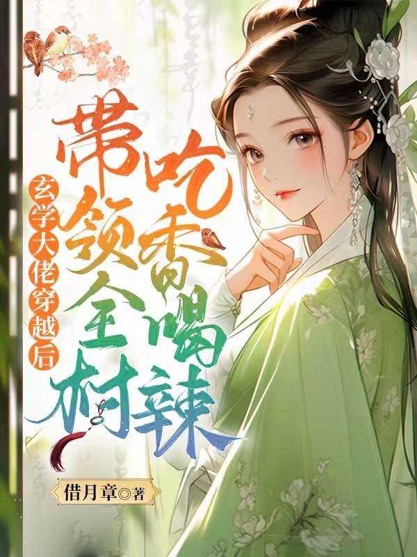玄学大佬穿越后,带领全村吃香喝辣