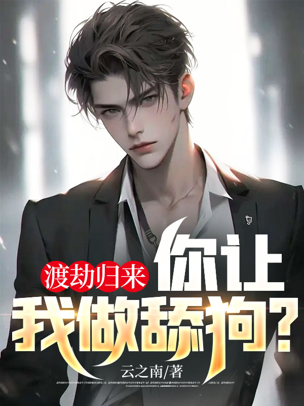 渡劫歸來,你讓我做舔狗?