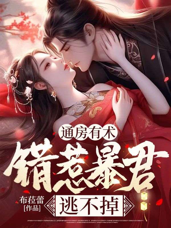 通房有术,错惹暴君逃不掉