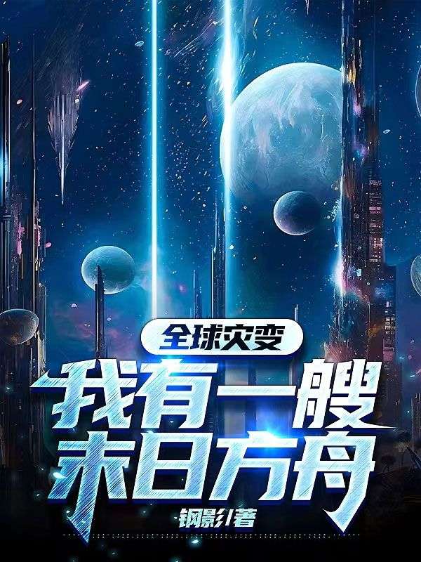 全球灾变:我有一艘末日方舟