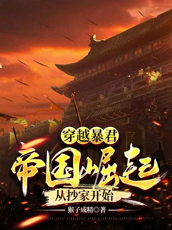 穿越暴君:帝国崛起,从抄家开始