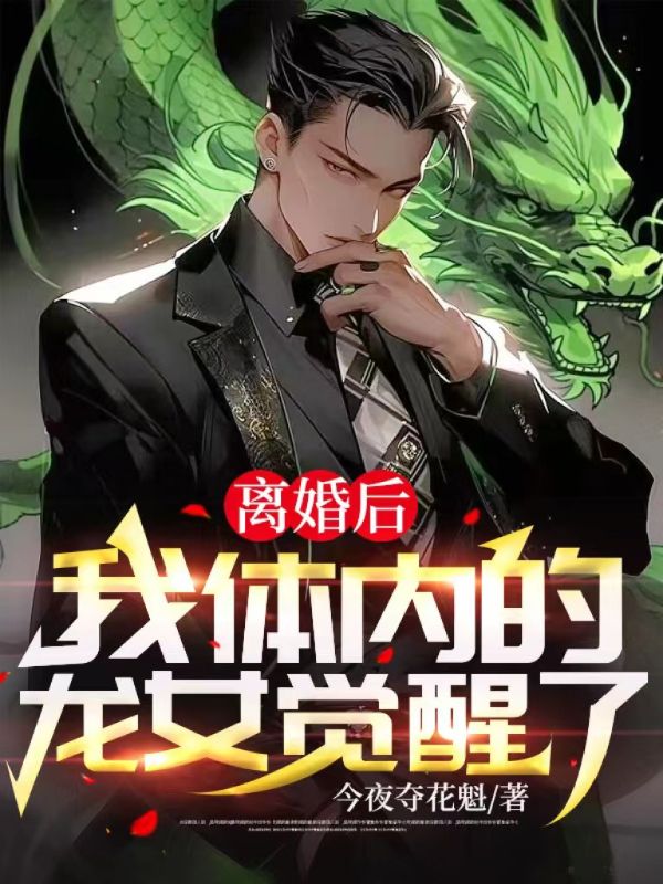 离婚后,我体内的龙女觉醒了