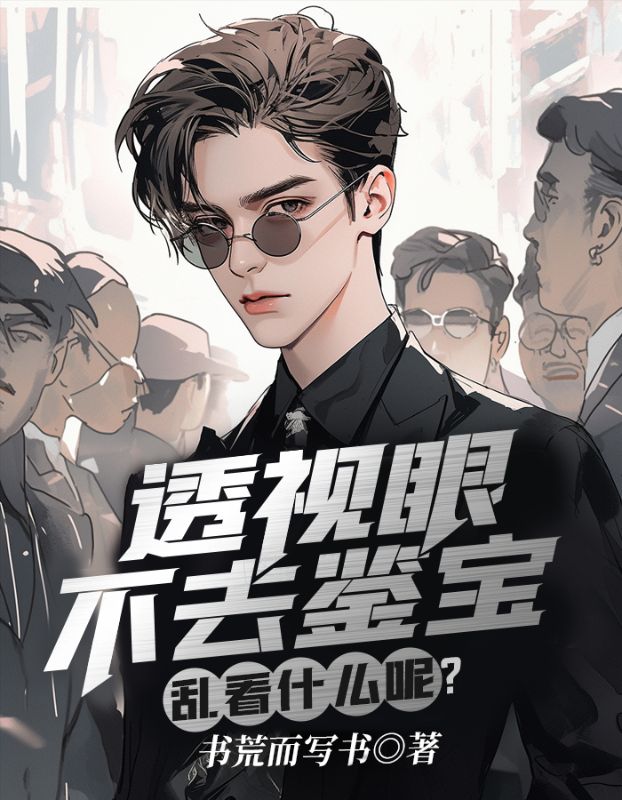 透视眼不去鉴宝,乱看什么呢