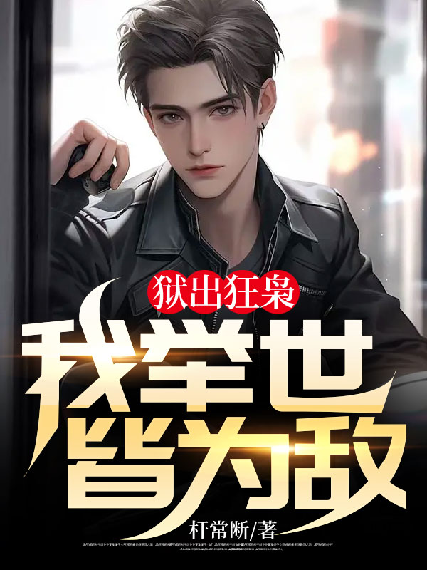 獄出狂梟:我舉世皆為敵