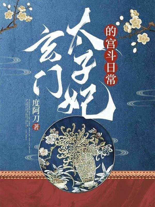 玄門(mén)太子妃的宮斗日常