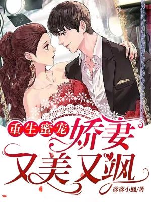 重生蜜宠:娇妻又美又飒