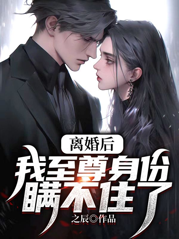 離婚后,我至尊身份瞞不住了