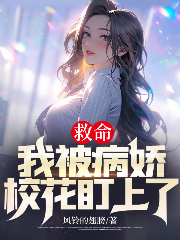 救命,我被病嬌?;ǘ⑸狭耍? loading=