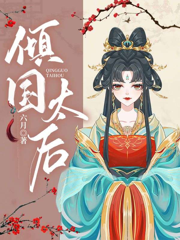 倾国太后