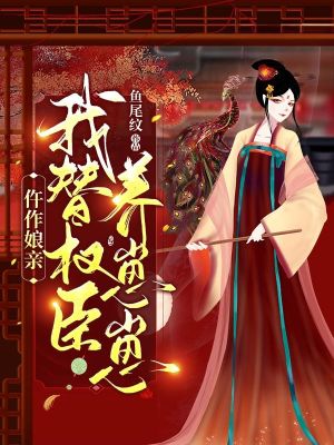 仵作娘亲:我替权臣养崽崽
