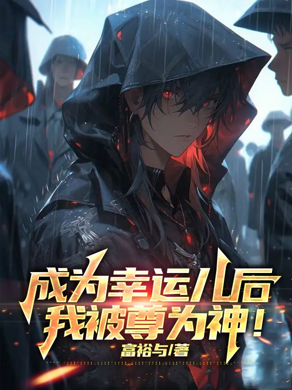 成為幸運兒后,我被尊為神!