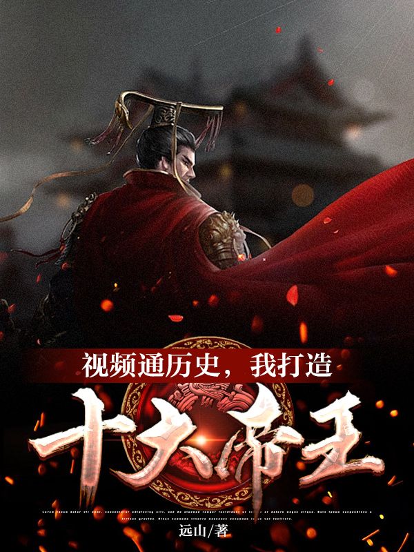 视频通历史,我打造十大帝王