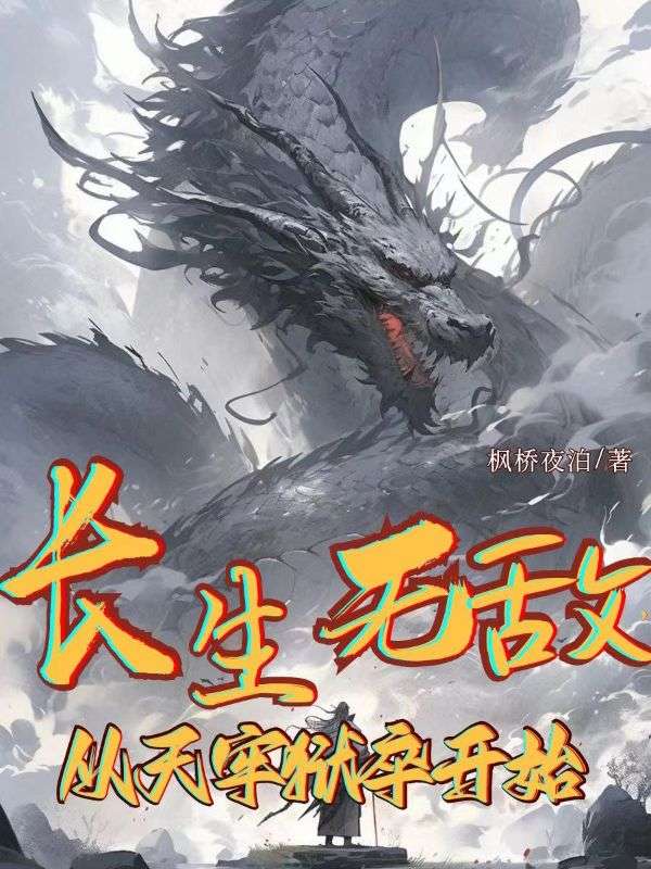 長(zhǎng)生無(wú)敵,從天牢獄卒開(kāi)始
