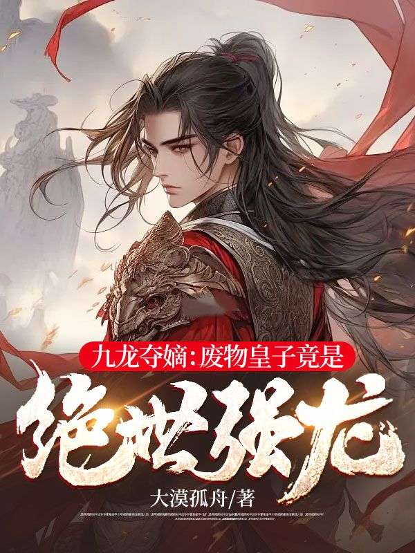 九龙夺嫡:废物皇子竟是绝世强龙