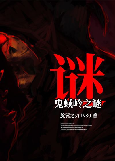 鬼蜮嶺之謎