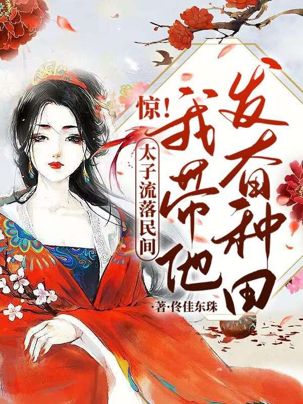 惊!太子流落民间?我带他发奋种田!