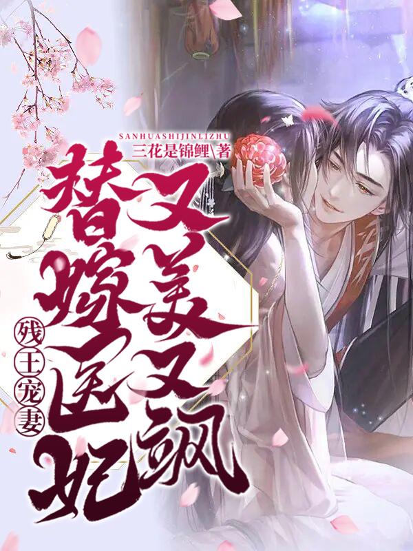 残王宠妻:替嫁医妃又美又飒!