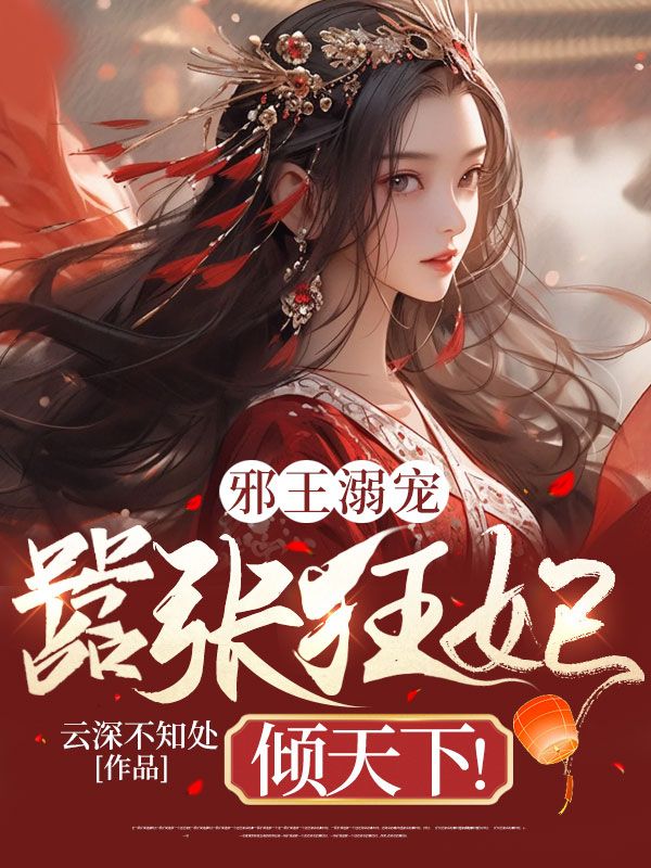 邪王溺宠:嚣张狂妃倾天下!