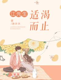江先生,适渴而止