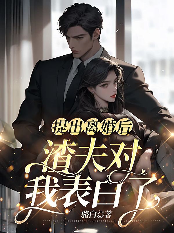 提出離婚后,渣夫?qū)ξ冶戆琢? loading=