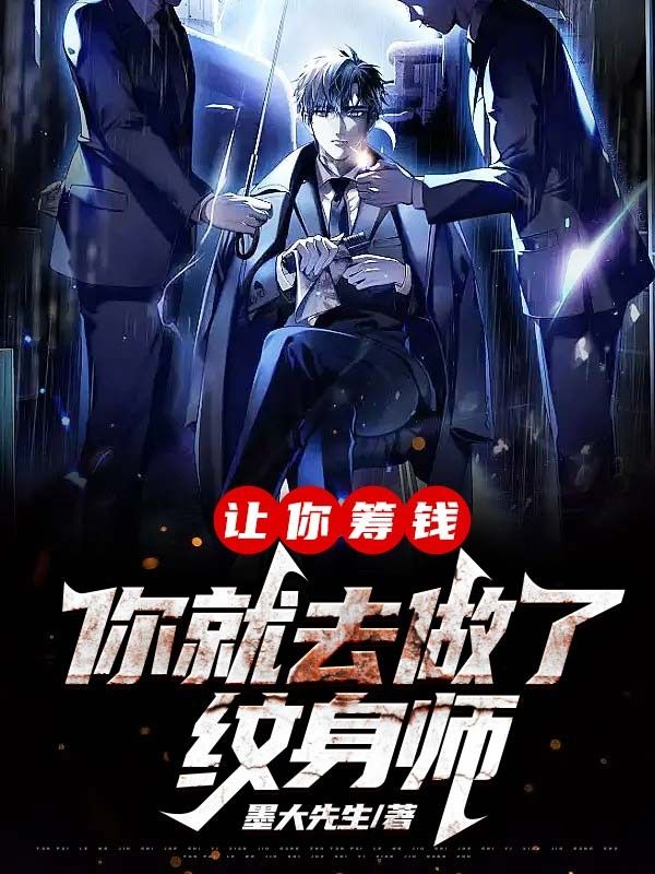 让你筹钱,你就去做了纹身师?