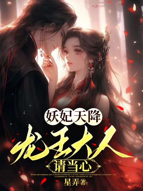 妖妃天降,龙王大人请当心