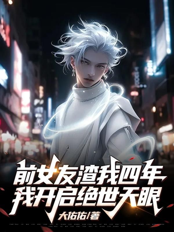前女友渣我四年,我开启绝世天眼