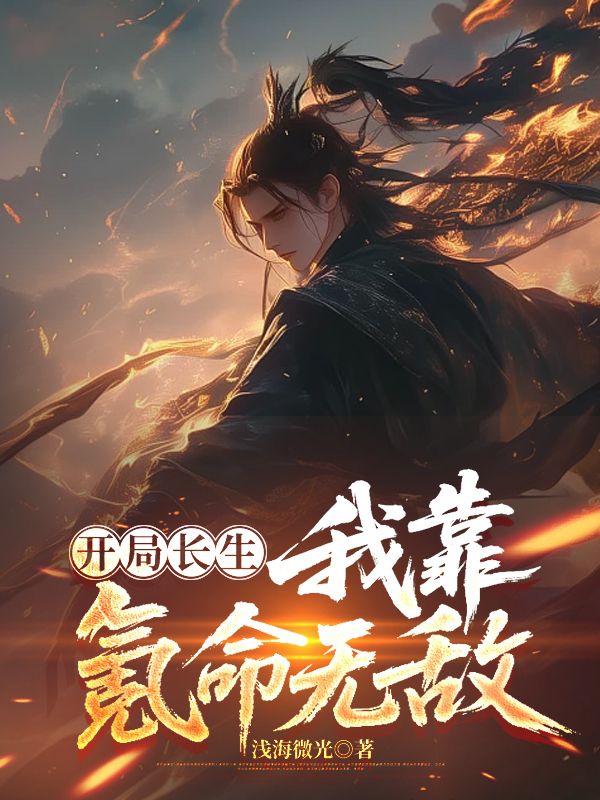 开局长生：我靠氪命无敌