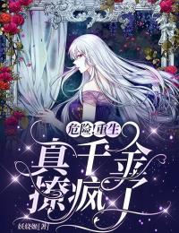 危险!重生真千金撩疯了