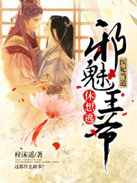医妃当道:邪魅王爷休想逃