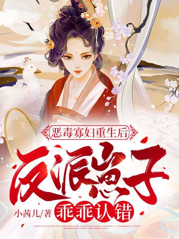 恶毒寡妇重生后,反派崽子乖乖认错