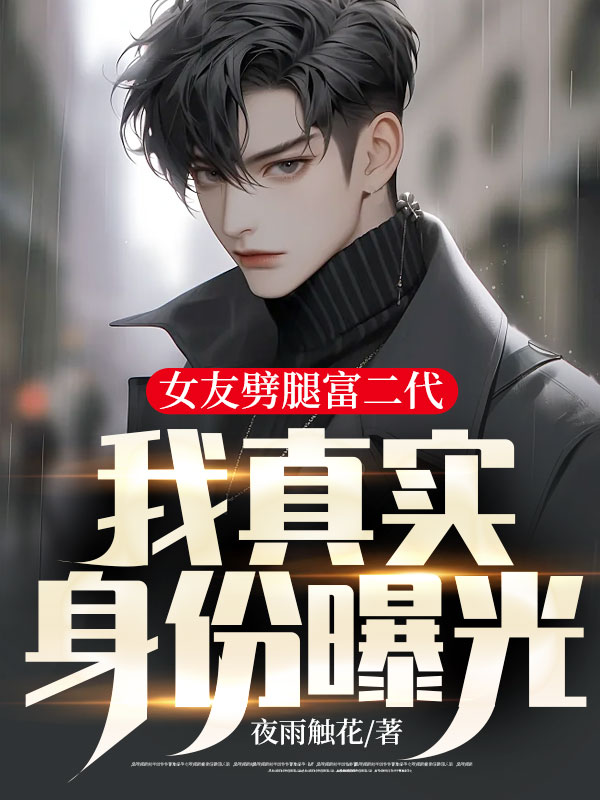 女友劈腿富二代,我真實身份曝光