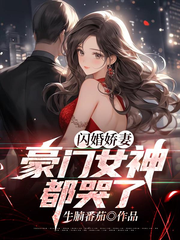 閃婚嬌妻,豪門(mén)女神都哭了