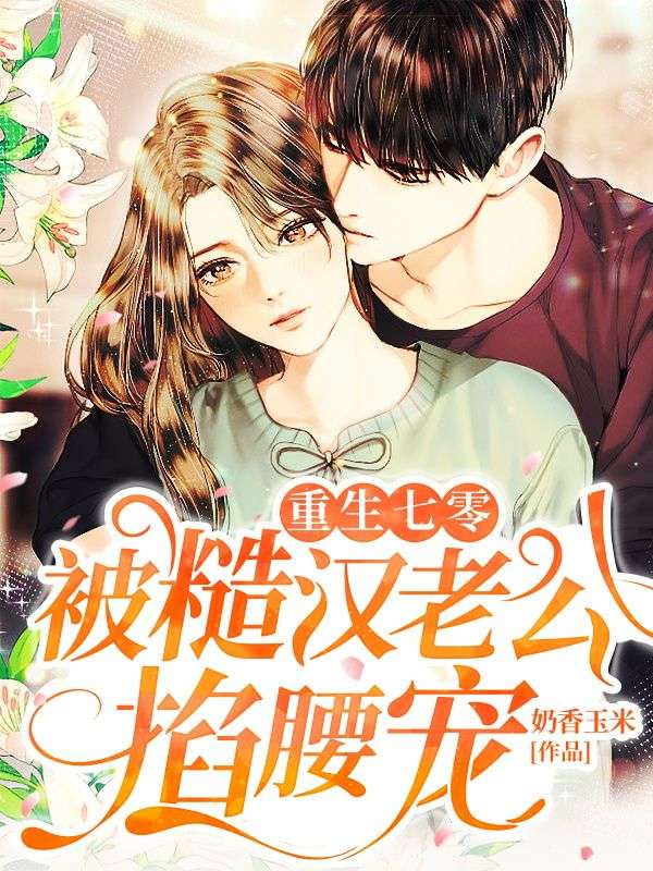 重生七零:被糙汉老公掐腰宠