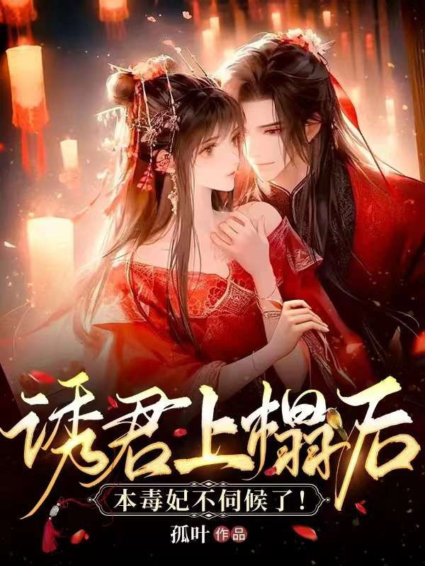 诱君上榻后,本毒妃不伺候了