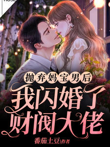 抛弃妈宝男后,我闪婚了财阀大佬