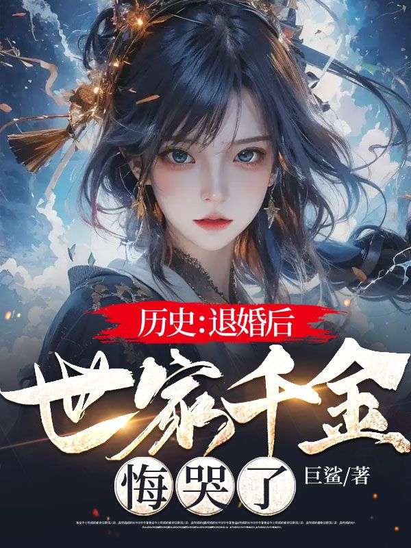 历史:退婚后,世家千金悔哭了