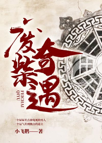 廢柴奇遇