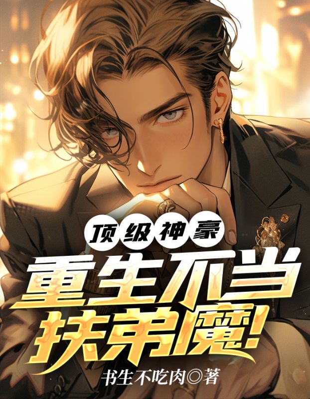 頂級神豪，重生不當扶弟魔！