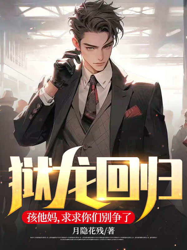 獄龍回歸:孩他媽,求求你們別爭(zhēng)了!