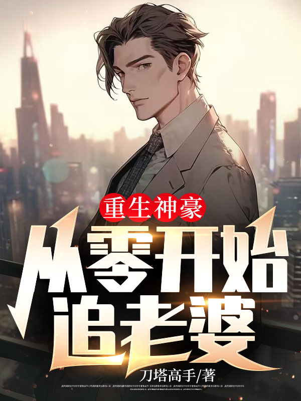 重生神豪,从零开始追老婆