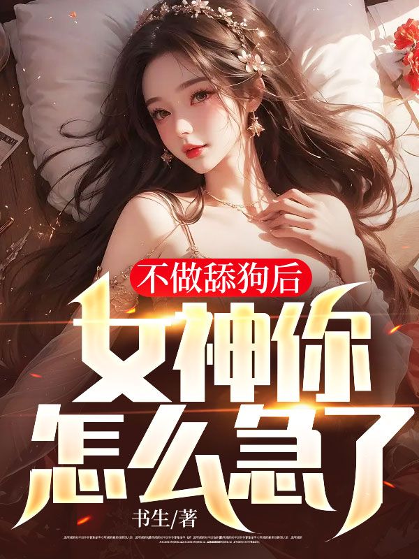 不做舔狗后,女神你怎么急了