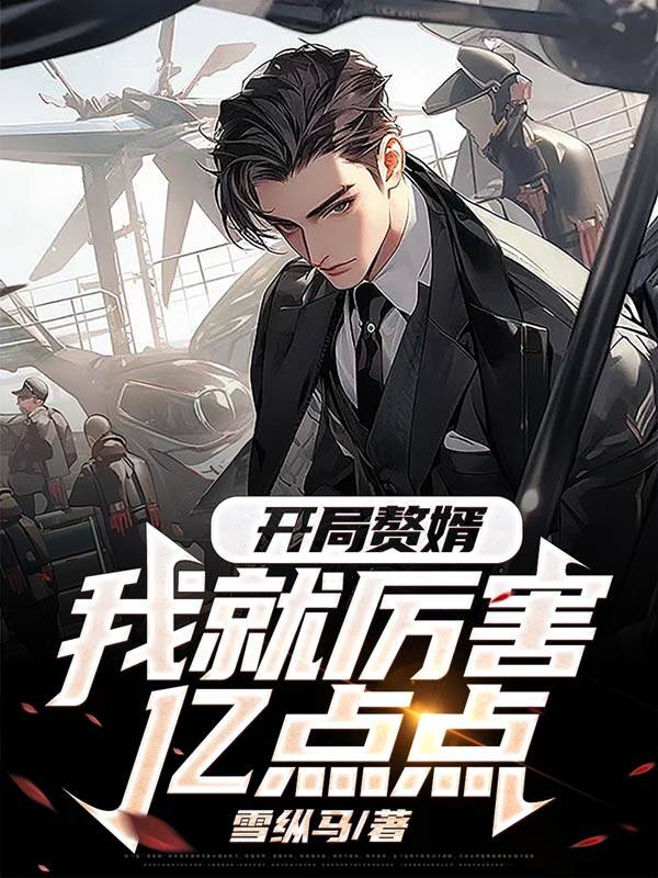 开局赘婿,我就厉害亿点点